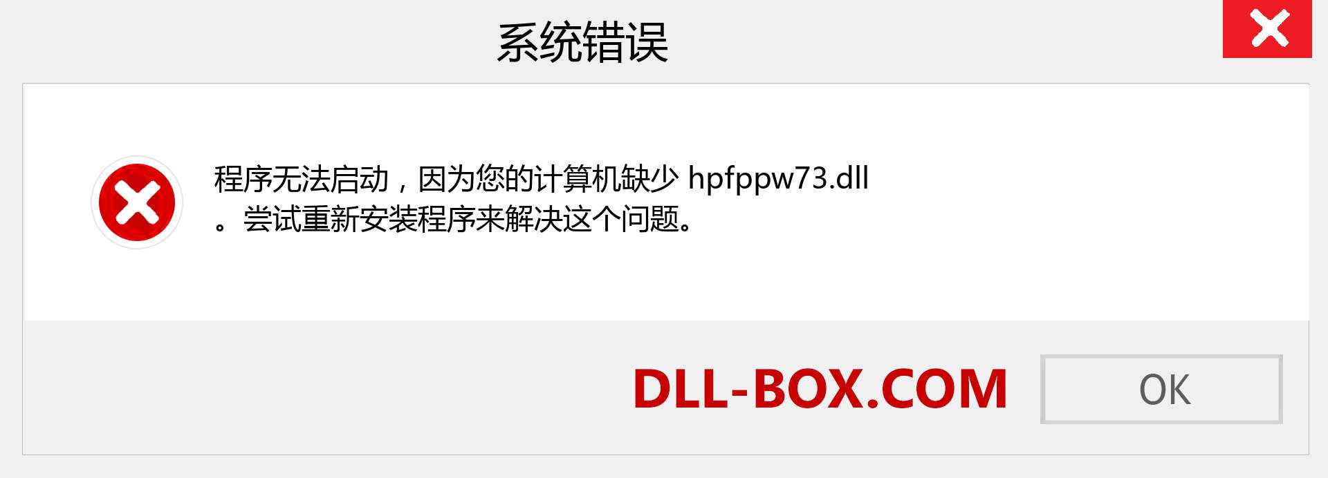 hpfppw73.dll 文件丢失？。 适用于 Windows 7、8、10 的下载 - 修复 Windows、照片、图像上的 hpfppw73 dll 丢失错误